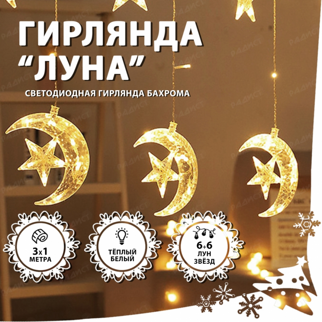 Светодиодная гирлянда бахрома Луна (белый теплый)