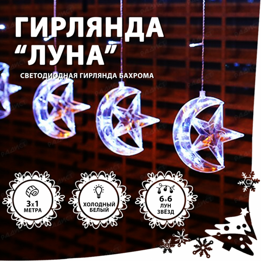 Светодиодная гирлянда бахрома Луна (белый холодный)