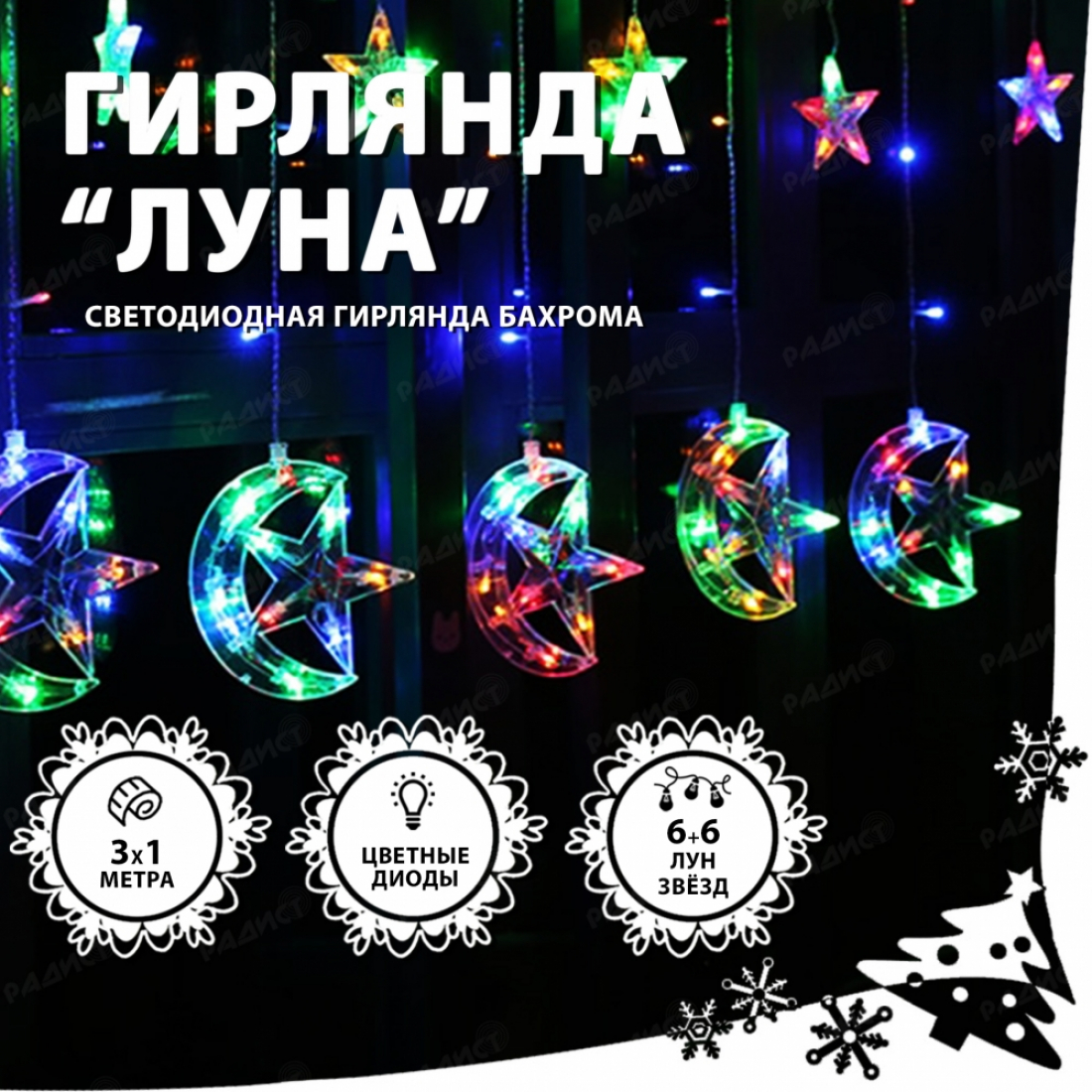 Светодиодная гирлянда бахрома Луна (разноцветный)