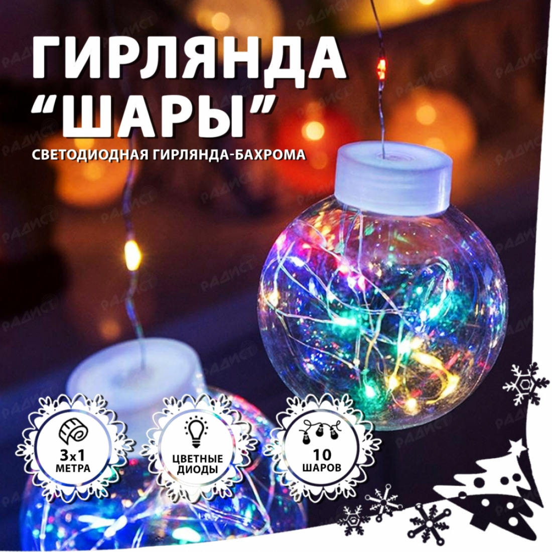 Светодиодная гирлянда бахрома Шары (разноцветные)