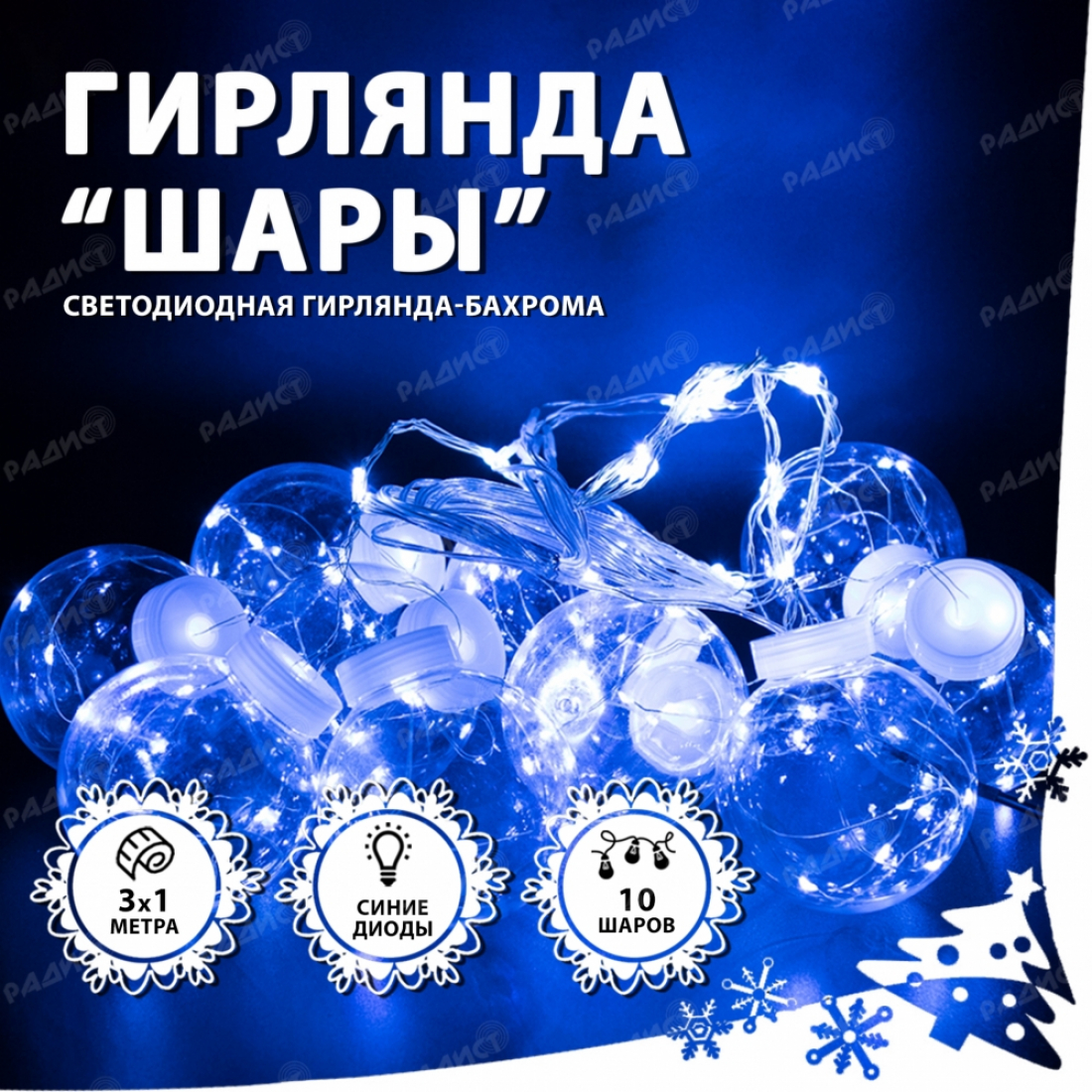 Светодиодная гирлянда бахрома Шары (синий)