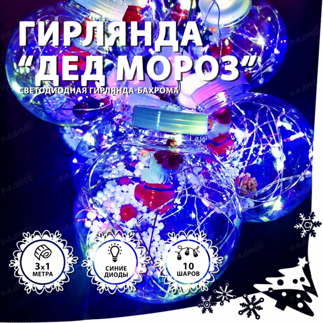 Светодиодная гирлянда бахрома Дед Мороз (синий)