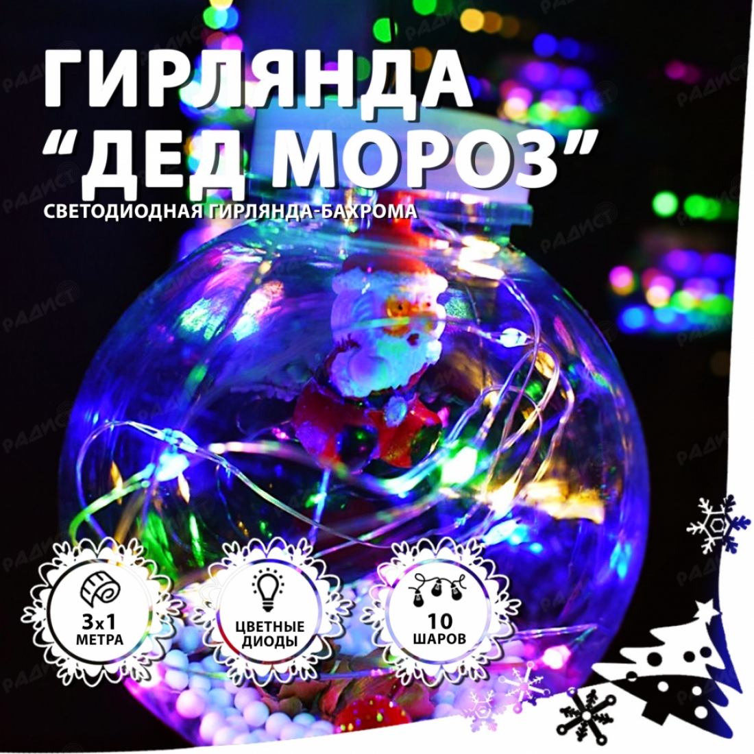Светодиодная гирлянда бахрома Дед Мороз (разноцветный)