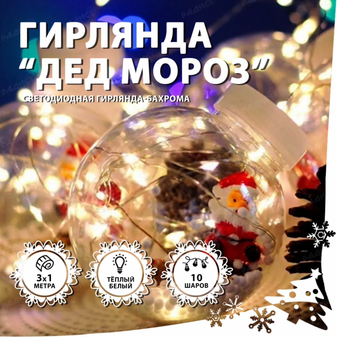 Светодиодная гирлянда бахрома Дед Мороз (белый теплый)
