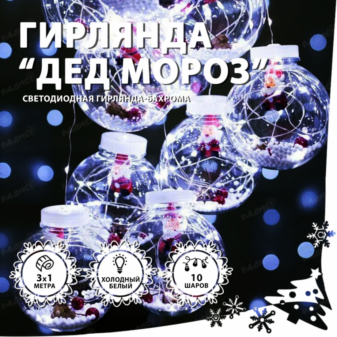 Светодиодная гирлянда бахрома Дед Мороз (белый холодный)