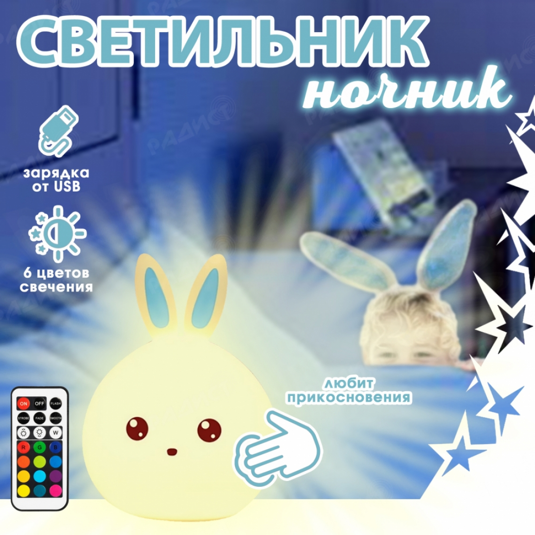 Ночник детский Зайчик голубые ушки, с пультом
