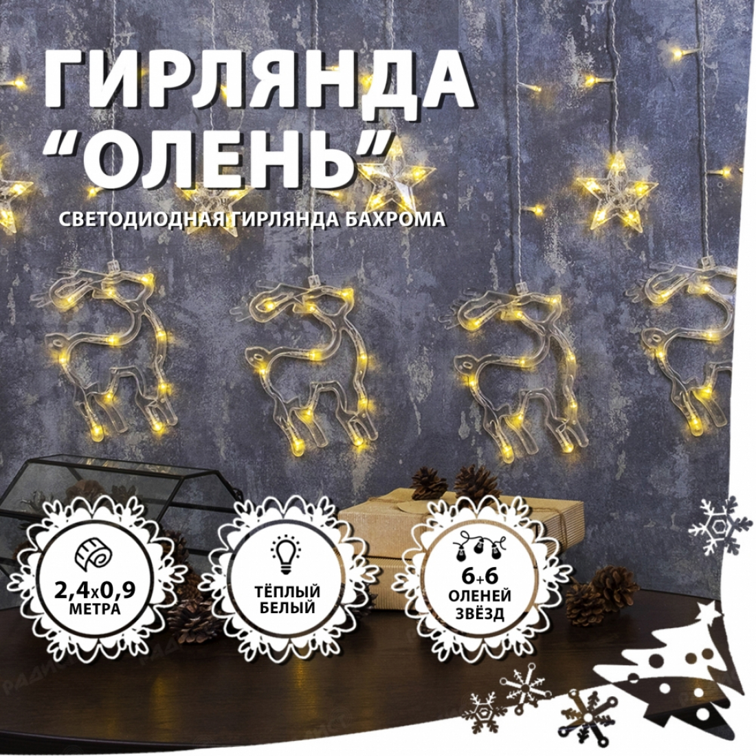 Светодиодная гирлянда бахрома Олень (белый теплый)