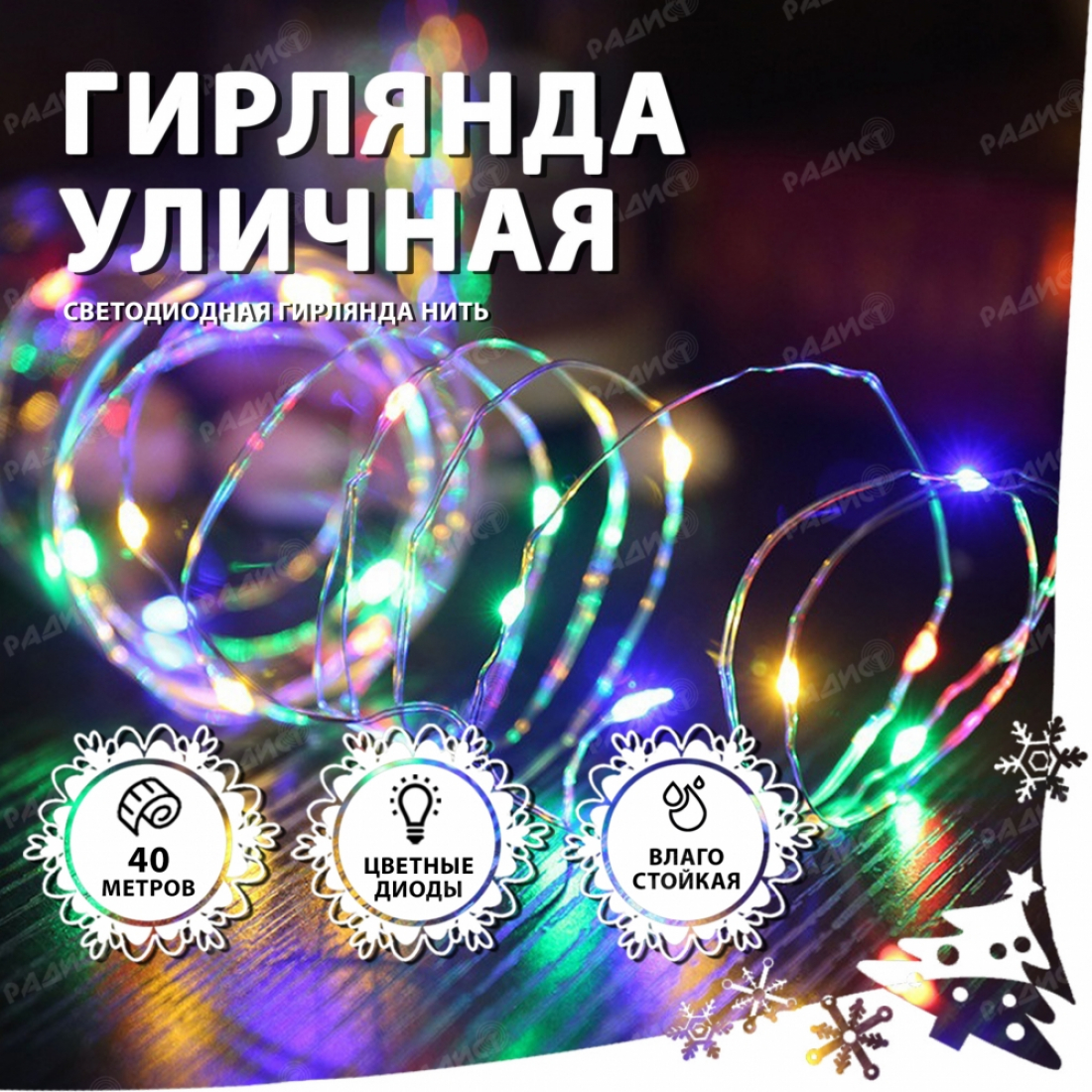 Новогодняя гирлянда светодиодная нить УЛИЧНАЯ  (40 метров) разноцветная