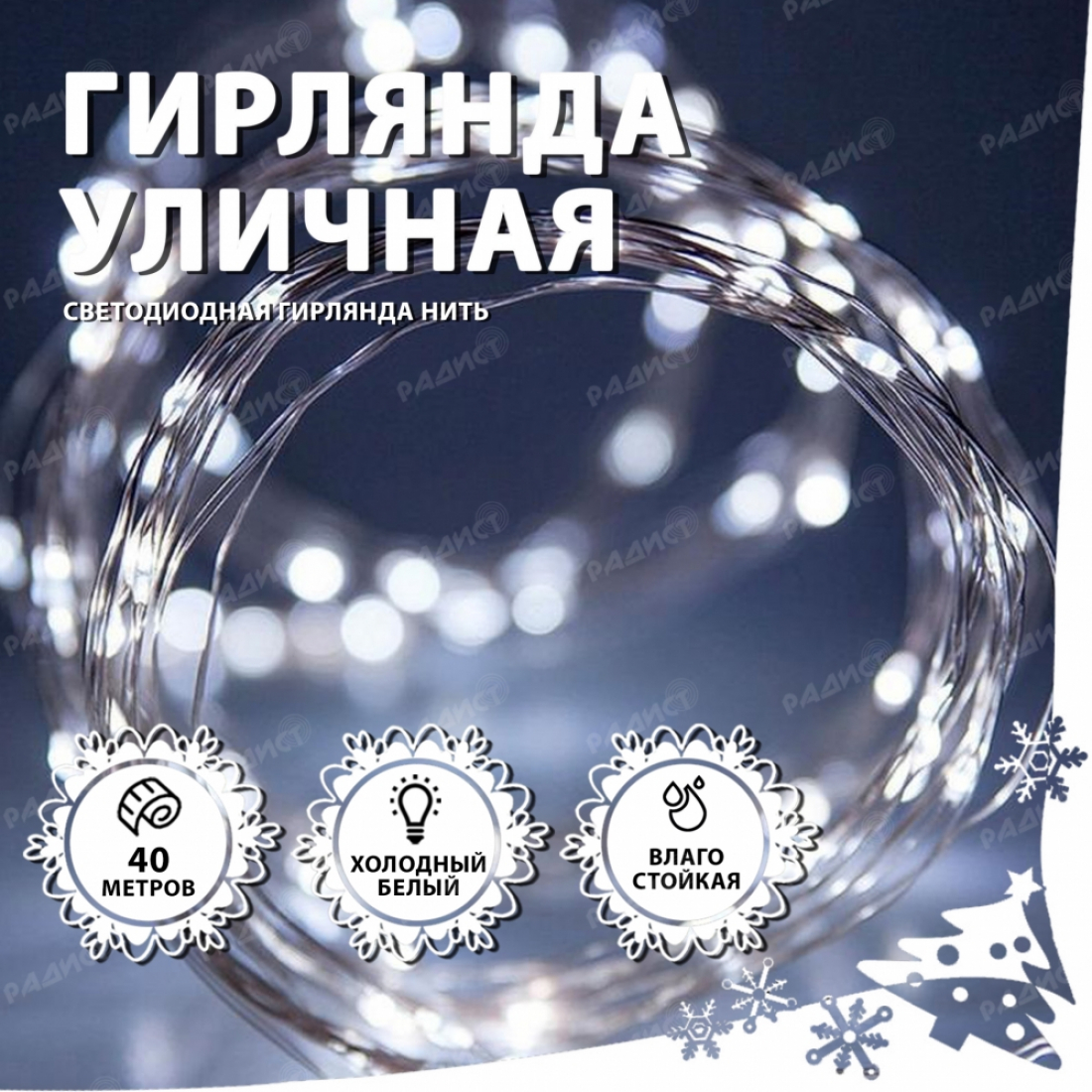 Новогодняя гирлянда светодиодная нить УЛИЧНАЯ  (40 метров) белый холодный