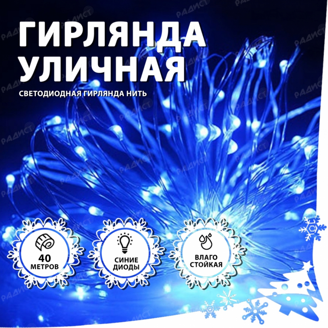 Новогодняя гирлянда светодиодная нить УЛИЧНАЯ  (40 метров) синий
