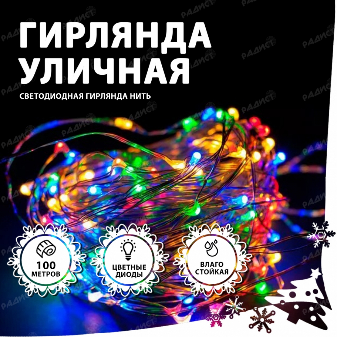 Новогодняя гирлянда светодиодная нить УЛИЧНАЯ  (100 метров) разноцветная