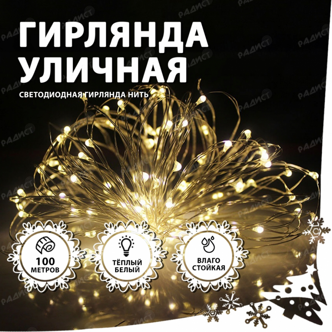 Новогодняя гирлянда светодиодная нить УЛИЧНАЯ  (100 метров) белый теплый
