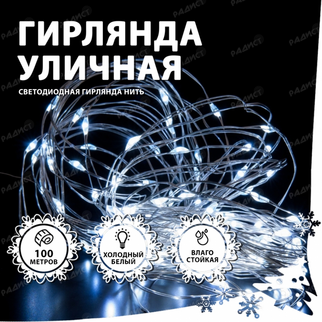 Новогодняя гирлянда светодиодная нить УЛИЧНАЯ  (100 метров) белый холодный (прозрачный провод)