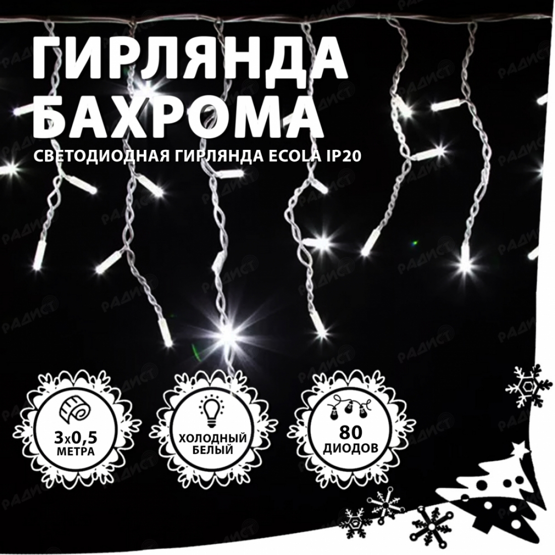 Гирлянда светодиодная Ecola Бахрома 3x0.5м 80Led IP20 белый холодный