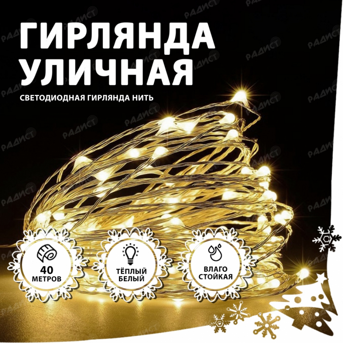 Новогодняя гирлянда светодиодная нить УЛИЧНАЯ  (40 метров) белый теплый