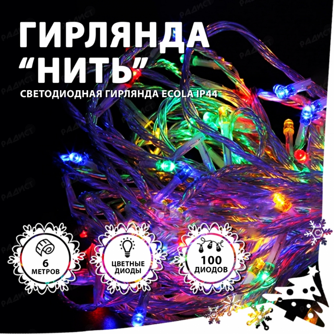 Гирлянда светодиодная Ecola Нить 6м 100Led IP44 цветная