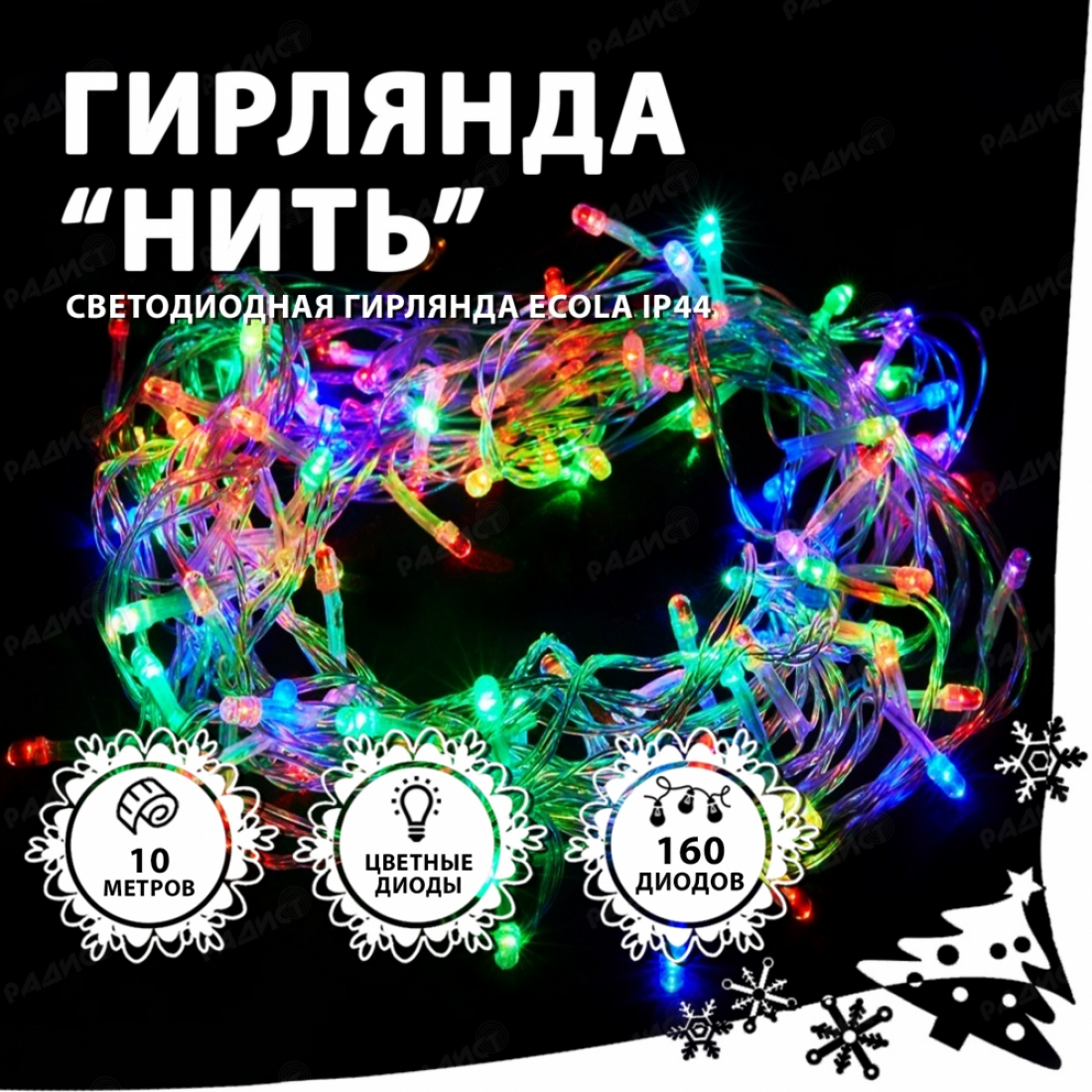 Гирлянда светодиодная Ecola Нить 10м 160Led IP44 цветная