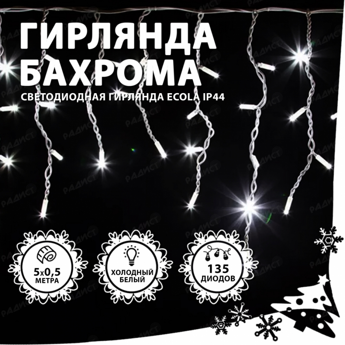 Гирлянда светодиодная Ecola Бахрома 5x0.5м 135Led IP44 белый холодный