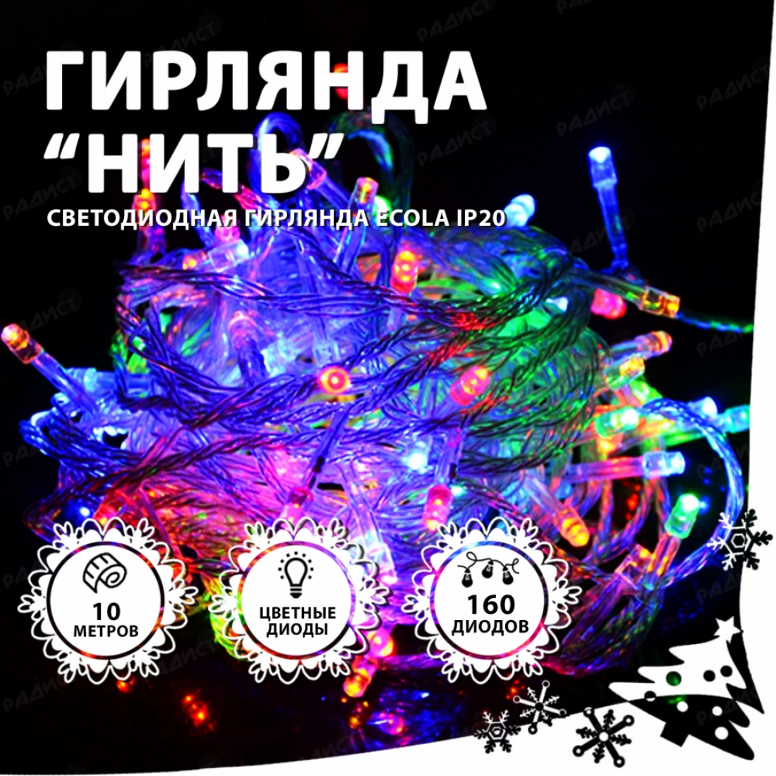 Гирлянда светодиодная Ecola Нить 10м 160Led IP20 цветная