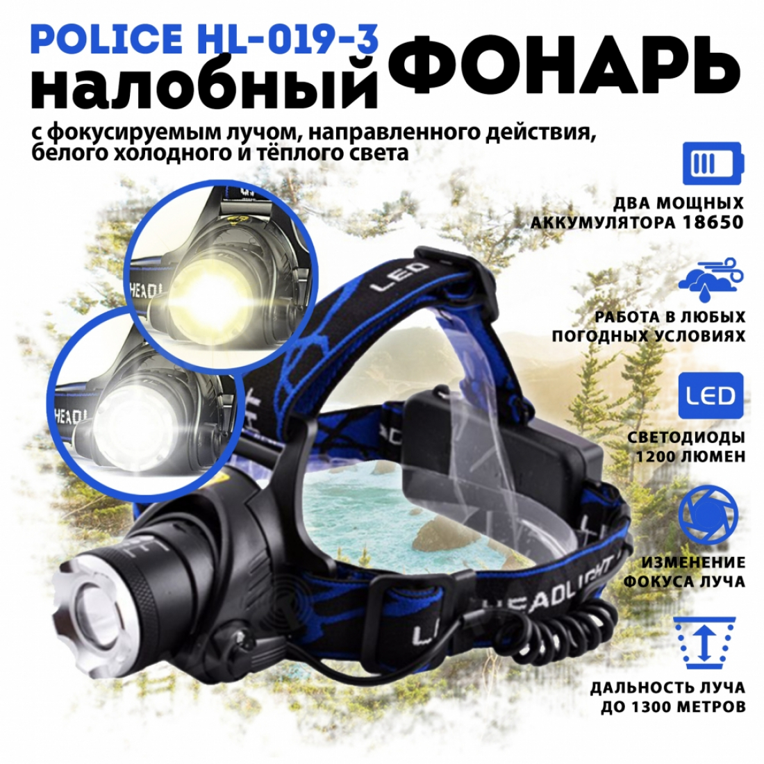 Налобный фонарь Police HL-19-3 свет белый холодный + тёплый
