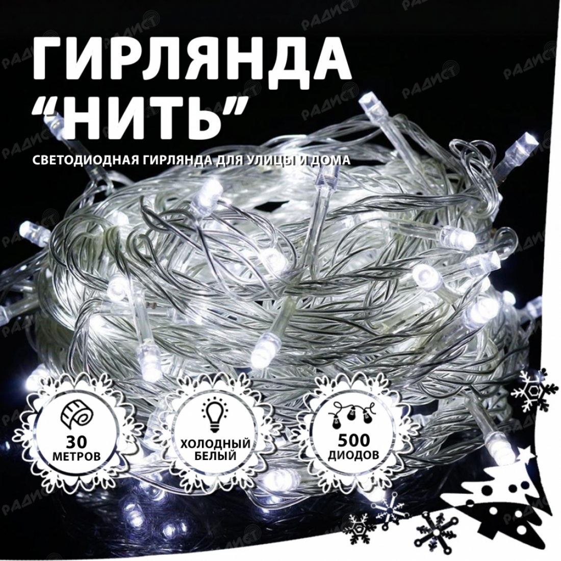 Новогодняя гирлянда светодиодная нить 500 led (30 метров) белый холодный
