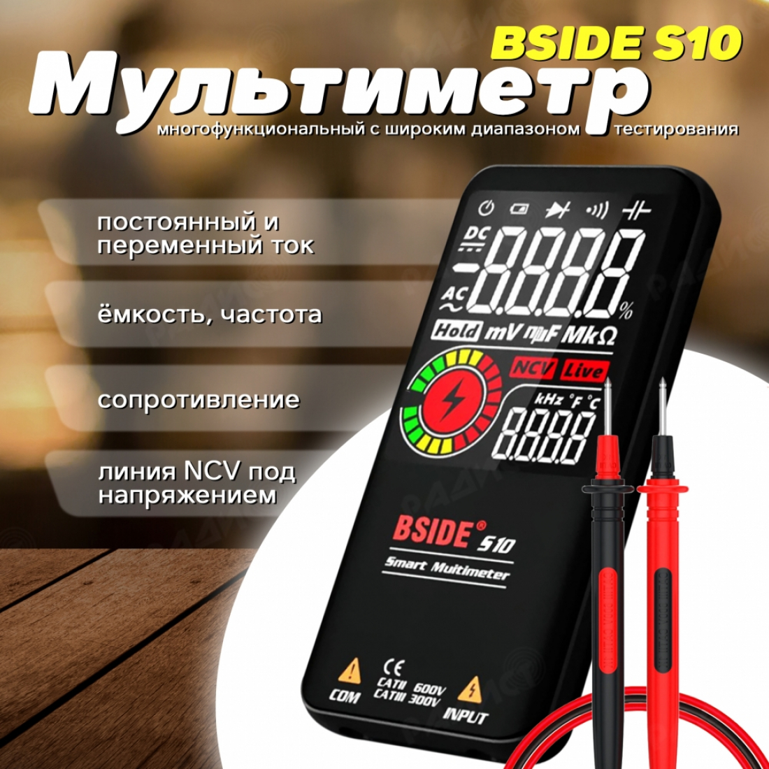 Цифровой мультиметр BSIDE S10