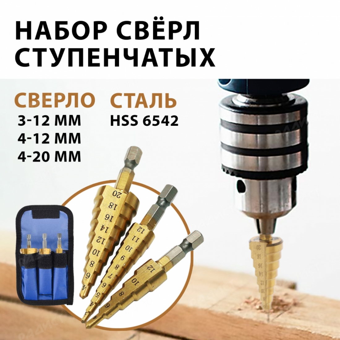 Ступенчатые свёрла по дереву и металлу. в комплекте 3 штуки(3-12 мм. 4-12 мм. 4-20 мм)