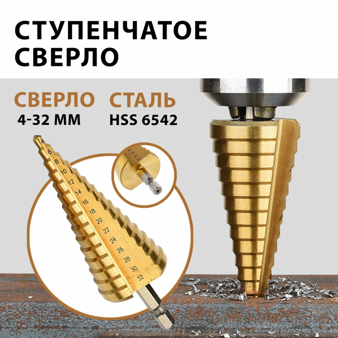 Ступенчатое сверло по дереву и металлу  4-32 мм
