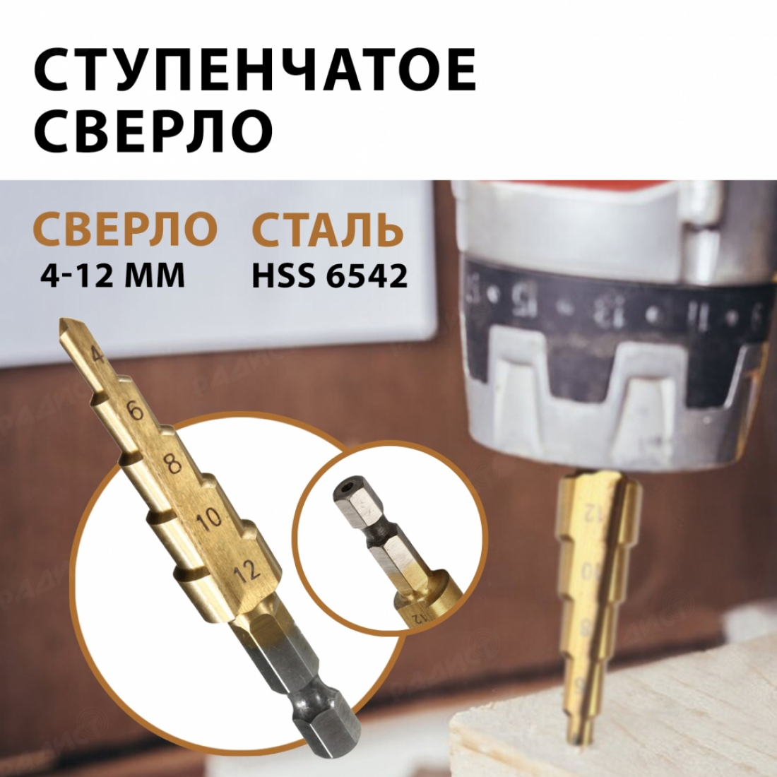 Ступенчатое сверло по дереву и металлу  4-12 мм