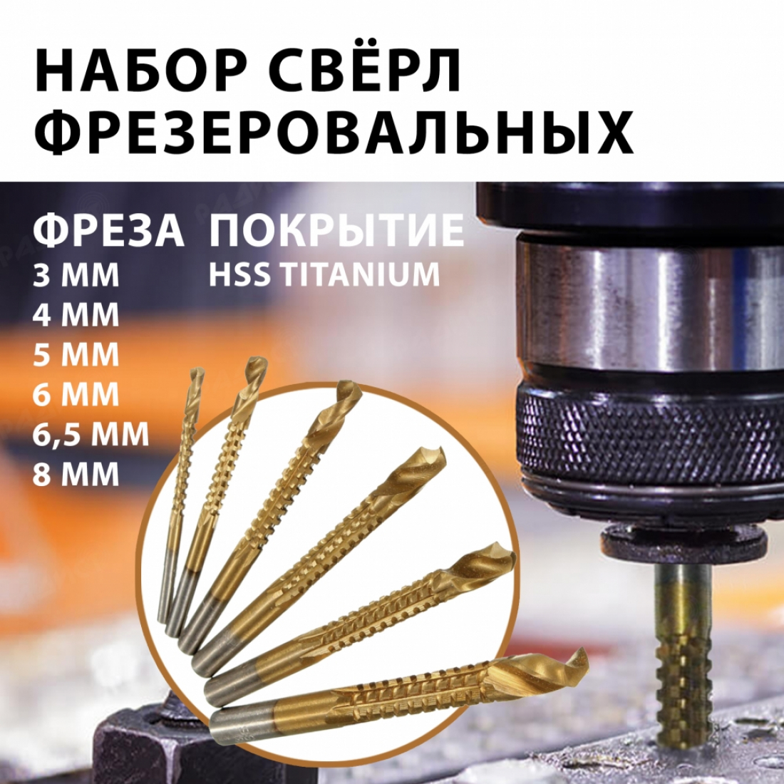 Набор фрезеровальных свёрл по дереву и металлу. В комплекте 6 штук (Сверло-Фреза 3, 4, 5, 6, 6,5, и 8мм)