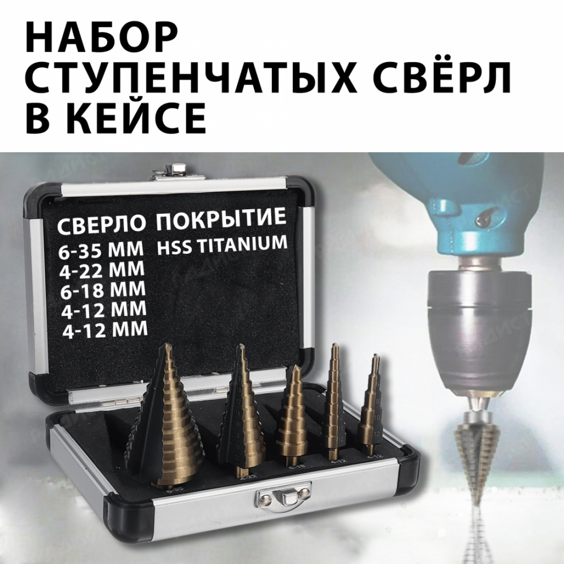 Ступенчатые свёрла по дереву и металлу. В комплекте 5 штук + кейс для переноски