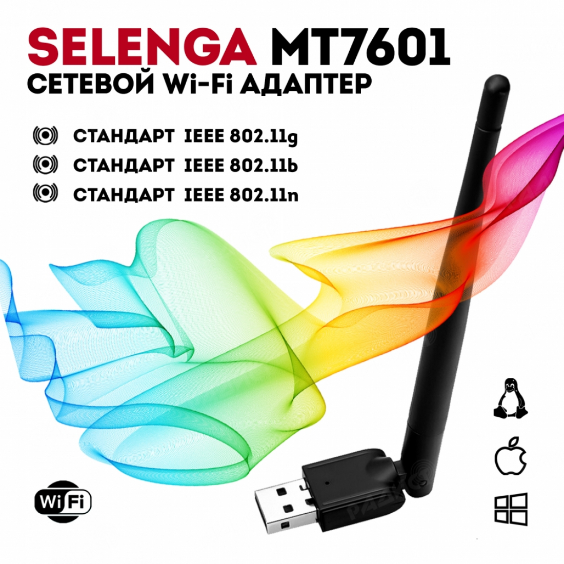 Wi-Fi адаптер сетевой с антенной SELENGA MT7601