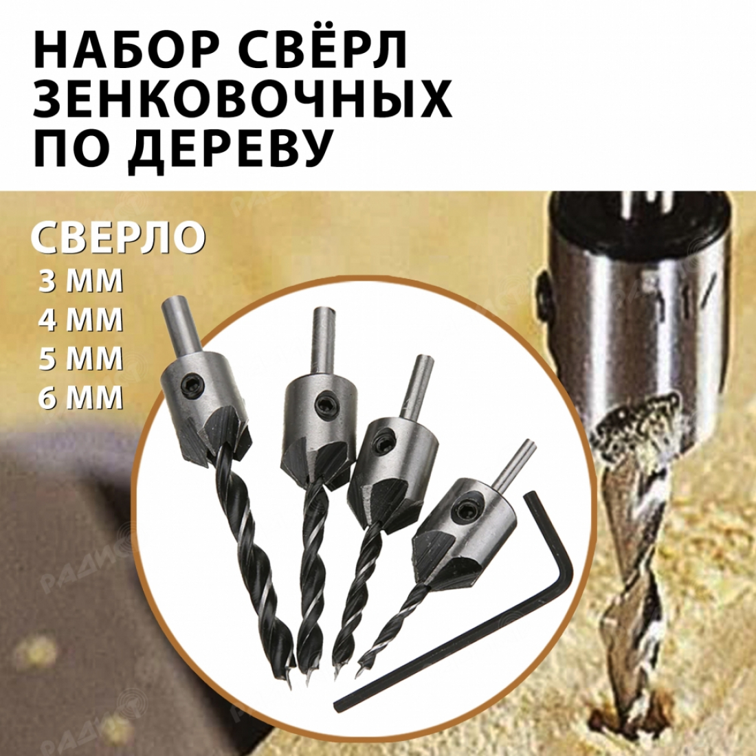 Набор зенковочных сверл по дереву 4 штуки (3мм, 4мм, 5мм, 6мм)