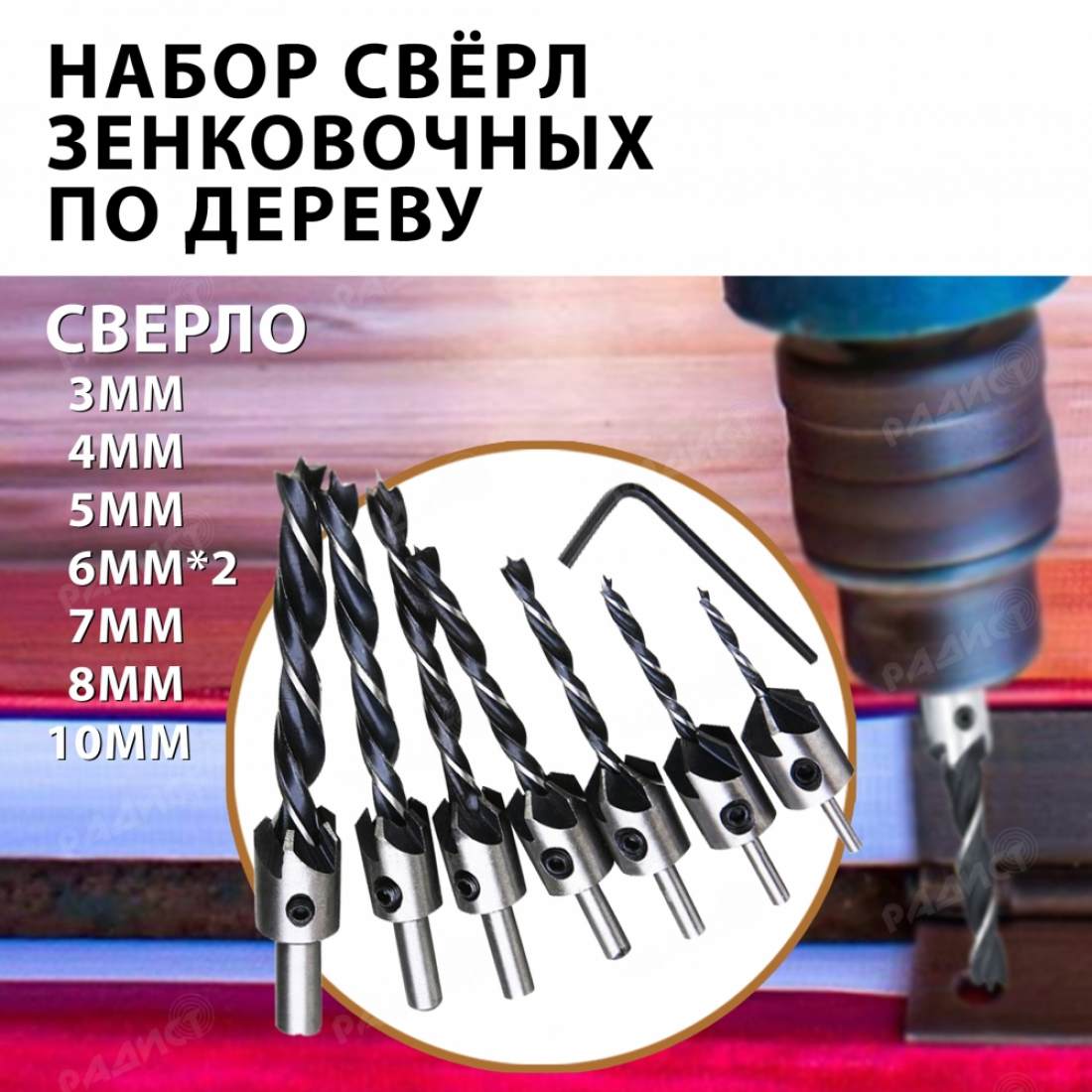 Набор зенковочных сверл по дереву 8 штук (3мм, 4мм, 5мм, 6мм-2шт, 7мм, 8мм, 10мм)