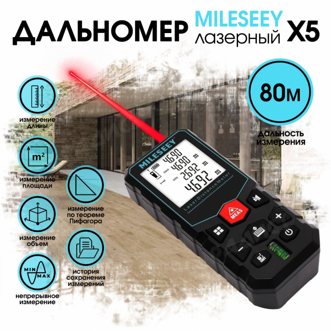 Лазерный дальномер Mileseey X5 до 80 м