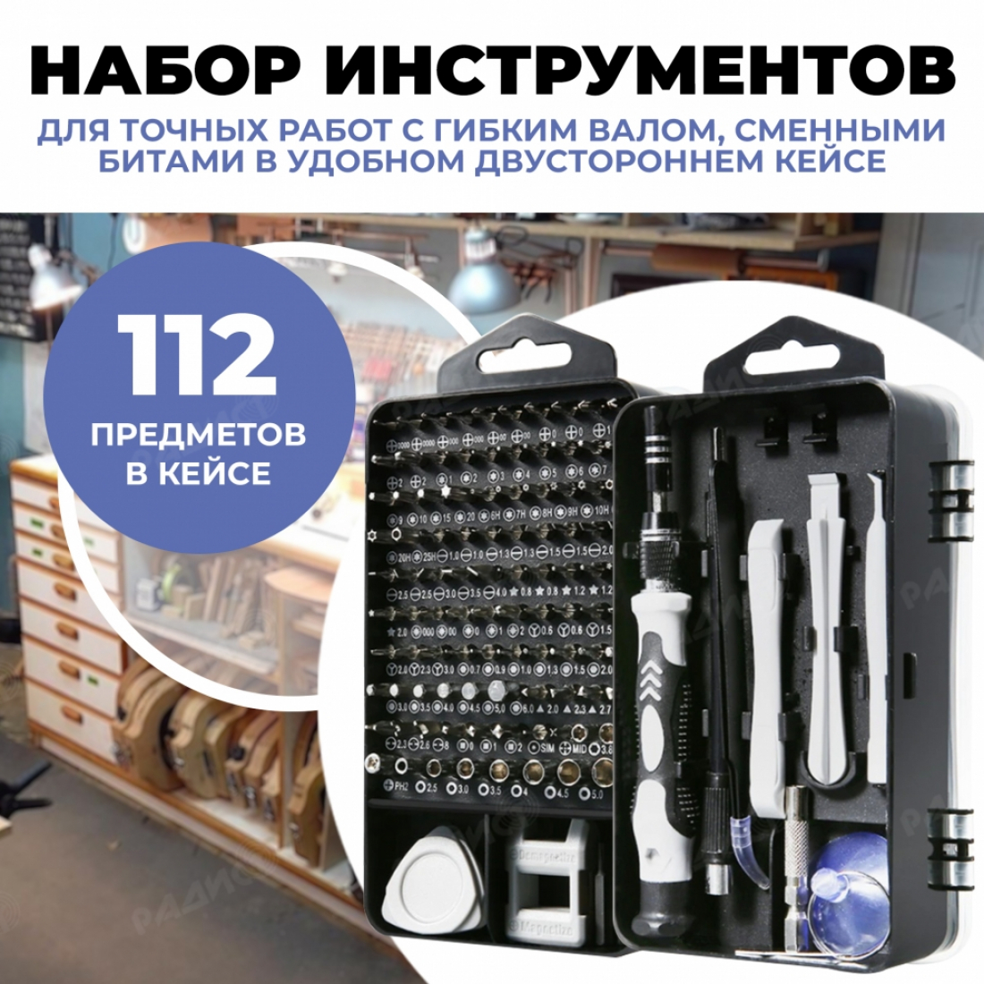 Набор инструментов для точных работ с гибким валом и сменными битами 112 в 1