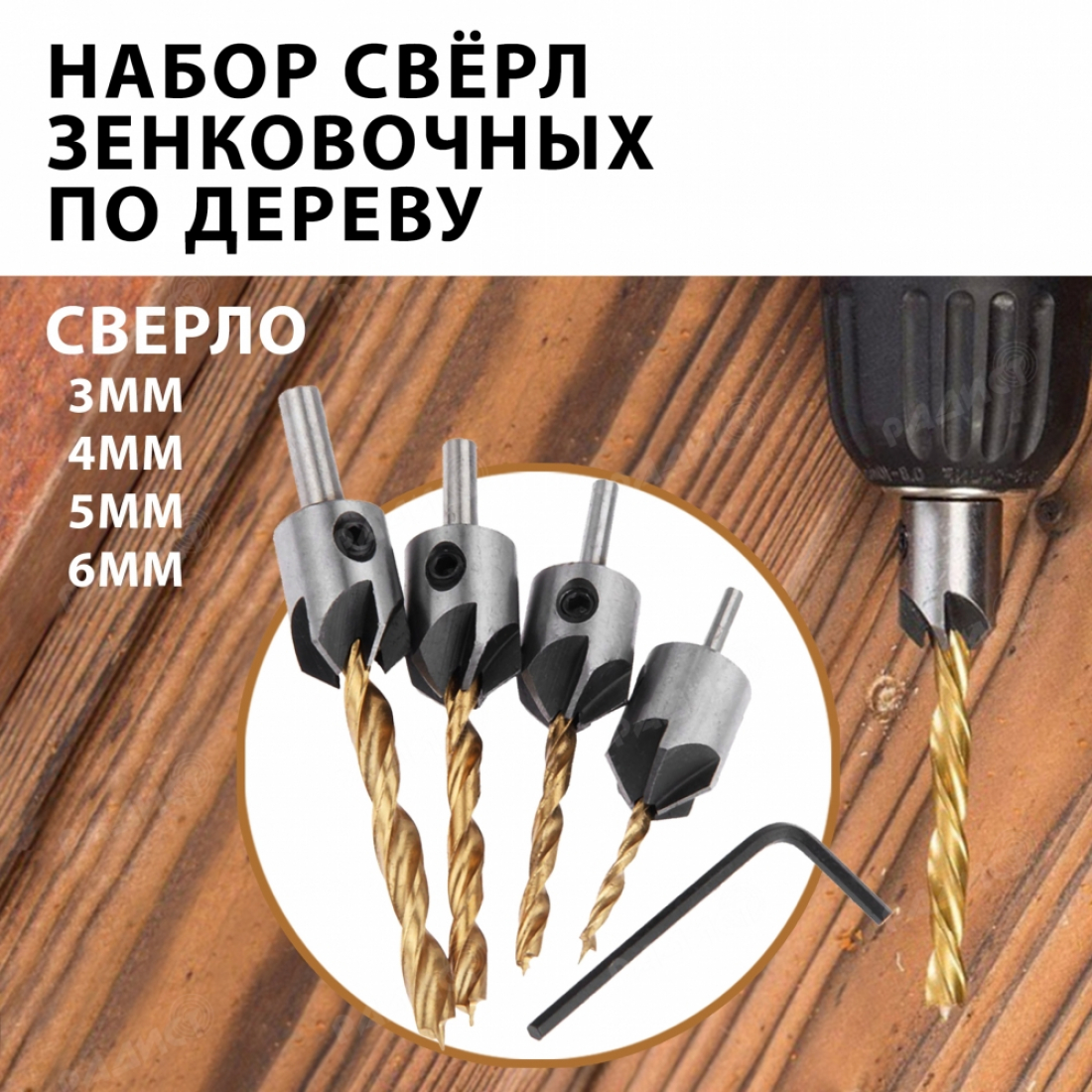 Набор зенковочных сверл по дереву 4 штуки (3мм, 4мм, 5мм, 6мм) Золотые