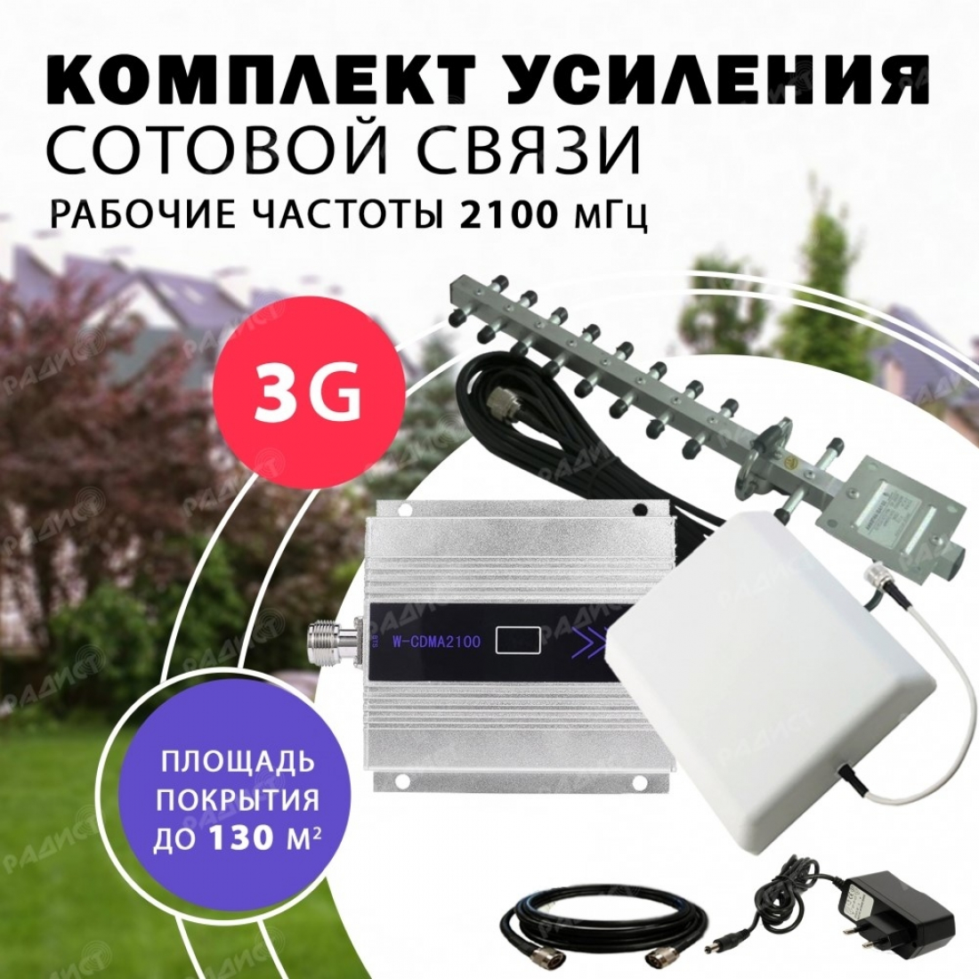 Комплект усиления сотового сигнала 3G (2100MHZ) до 130 м2 покрытие