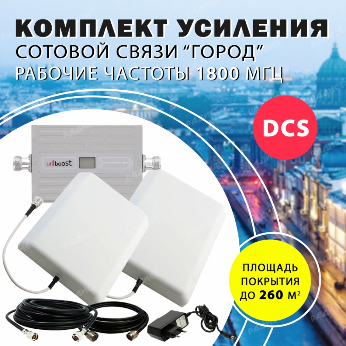 Комплект усиления сотового сигнала DCS (1800MHZ) до 260 м2 покрытие для города