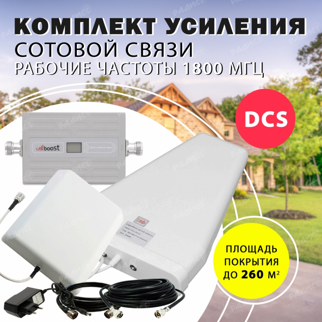 Комплект усиления сотового сигнала DCS (1800MHZ) до 260 м2 покрытие