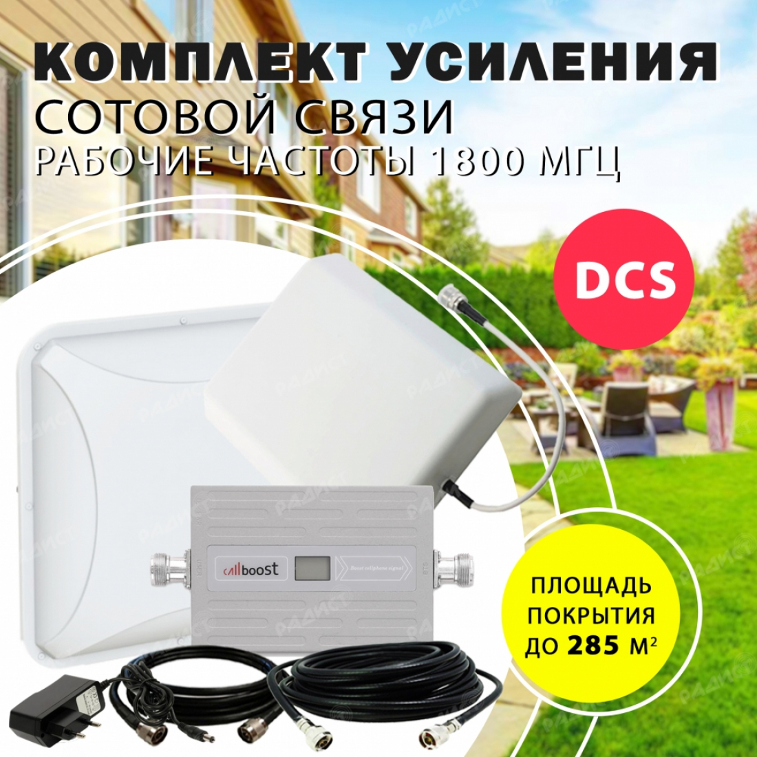 Комплект усиления сотового сигнала DCS (1800MHZ) до 285 м2 покрытие