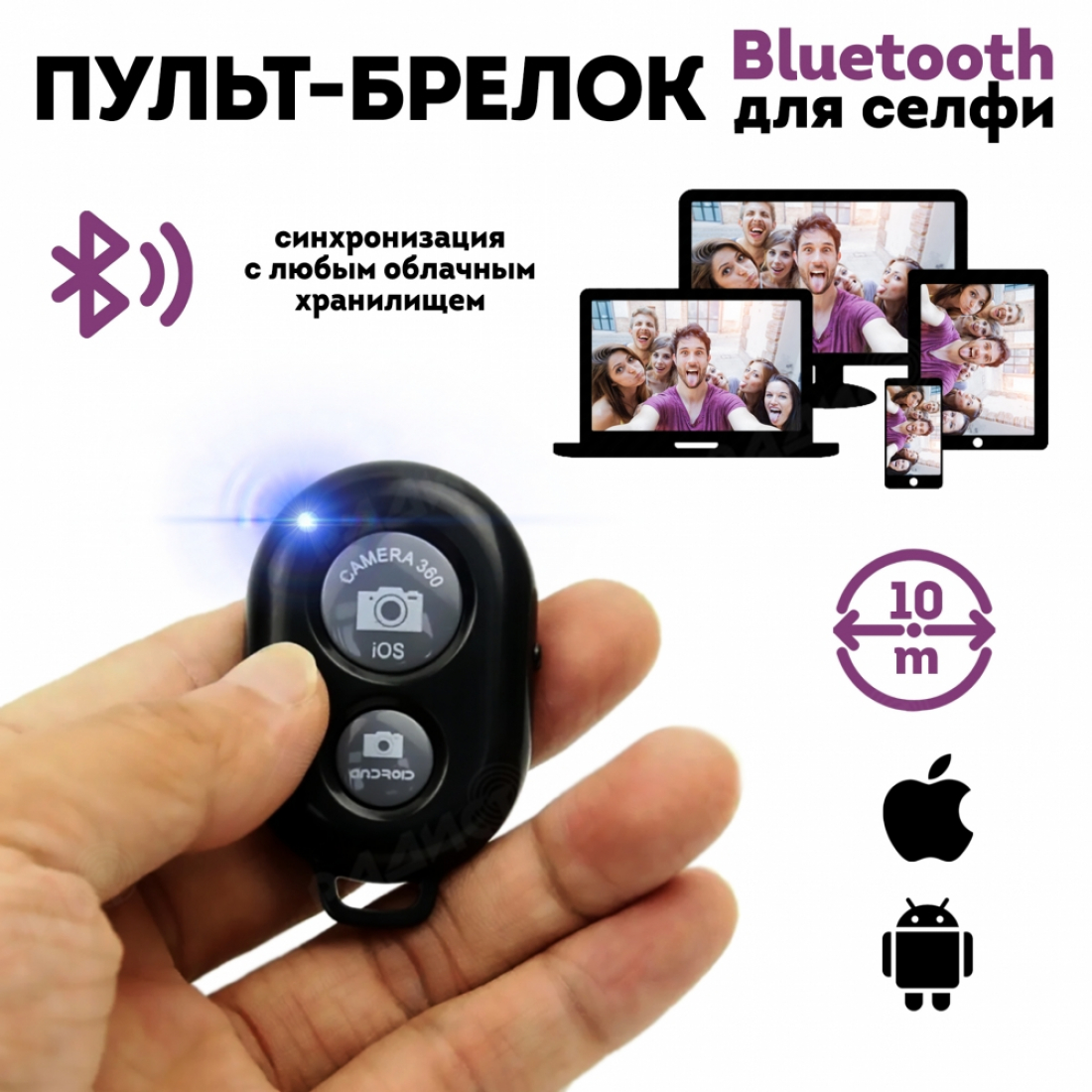 Универсальный Пульт-брелок для фото, чёрный, Bluetooth (Андроид / iOS)
