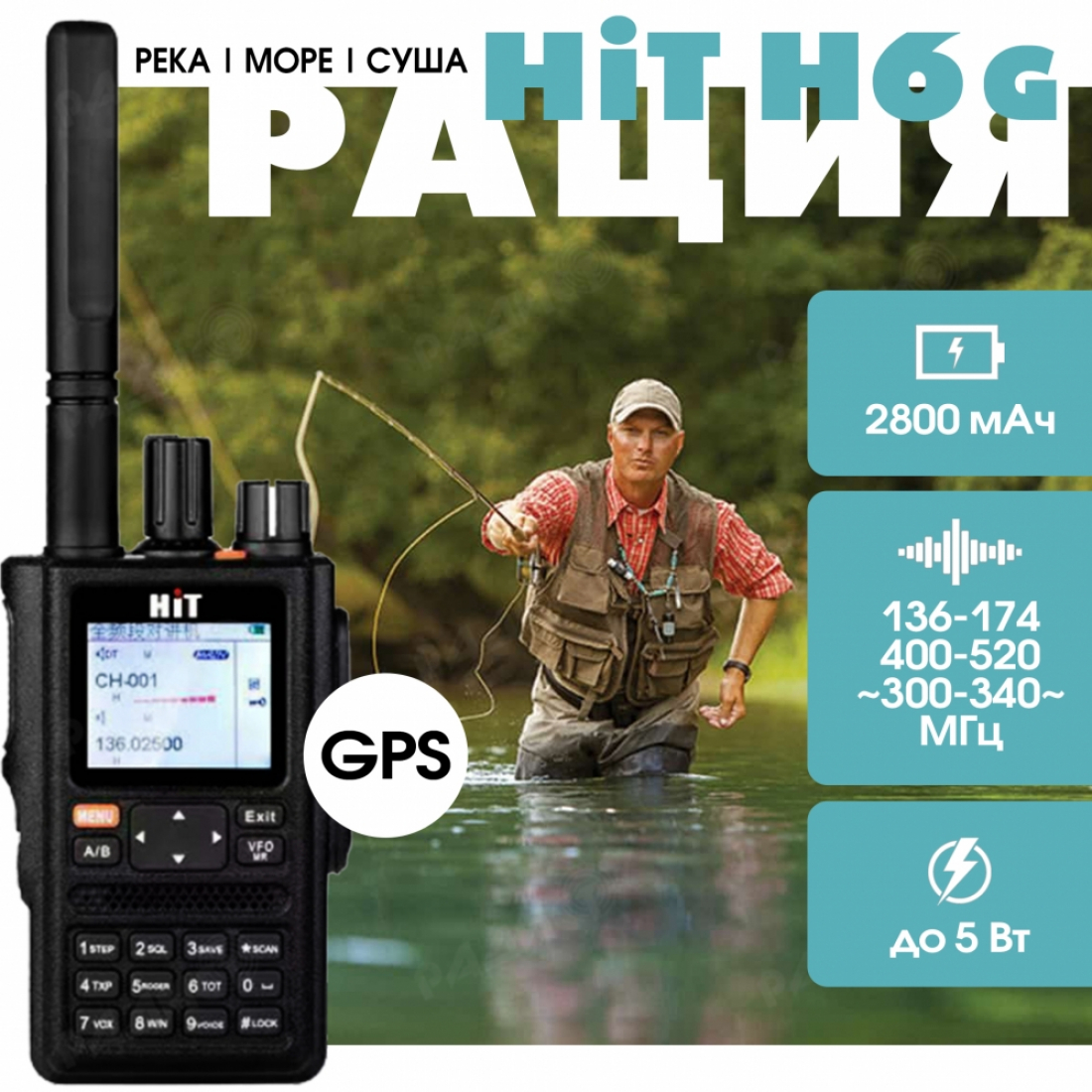 Портативная радиостанция HIT H6 (G). GPS 3 диапазона (река, море, суша, SATCOM)