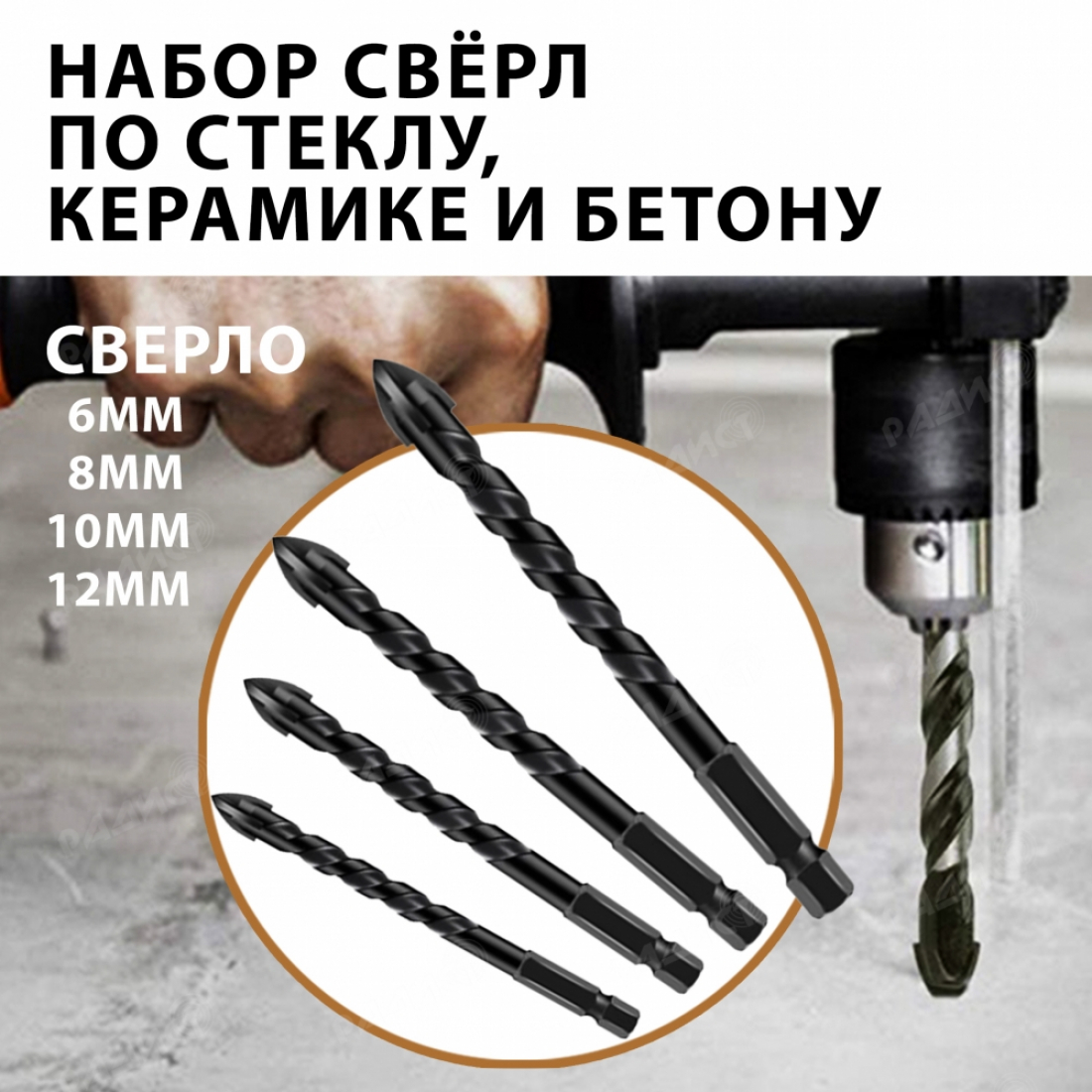 Набор свёрл по стеклу, керамике, бетону. В комплекте 4 штуки (6мм/8мм/10мм/12мм)