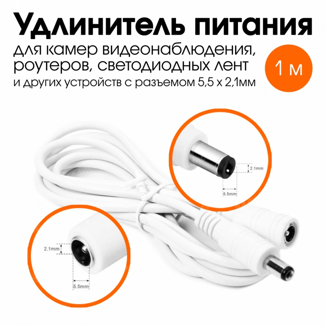 Удлинитель питания Wi-Fi камеры 1м белый