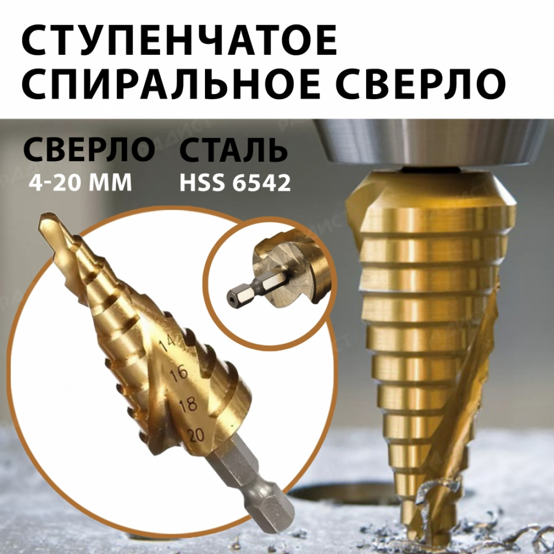 Ступенчатое сверло спиральное по дереву и металлу 4-20 мм
