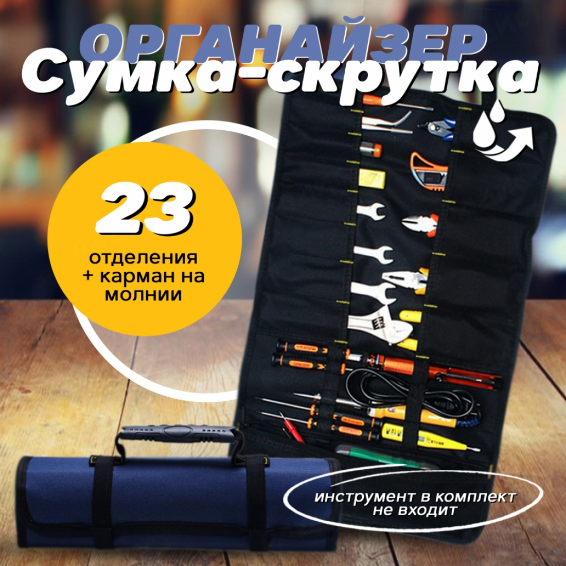 Сумка органайзер синяя для инструмента скатка с ремнями размер 58.5 х 35.5 см