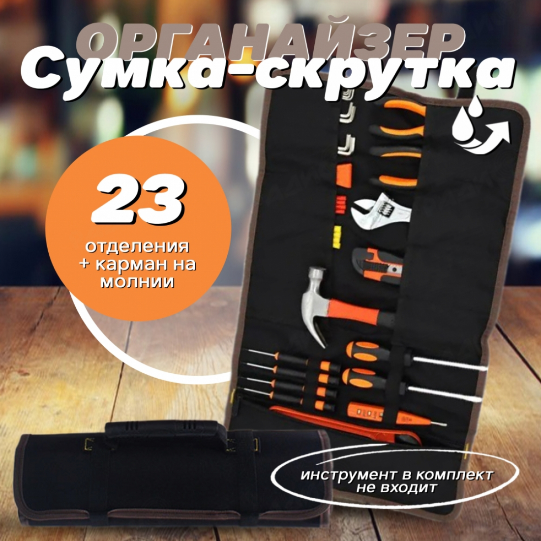 Сумка органайзер чёрная для инструмента скатка с ремнями размер 58.5 х 35.5 см