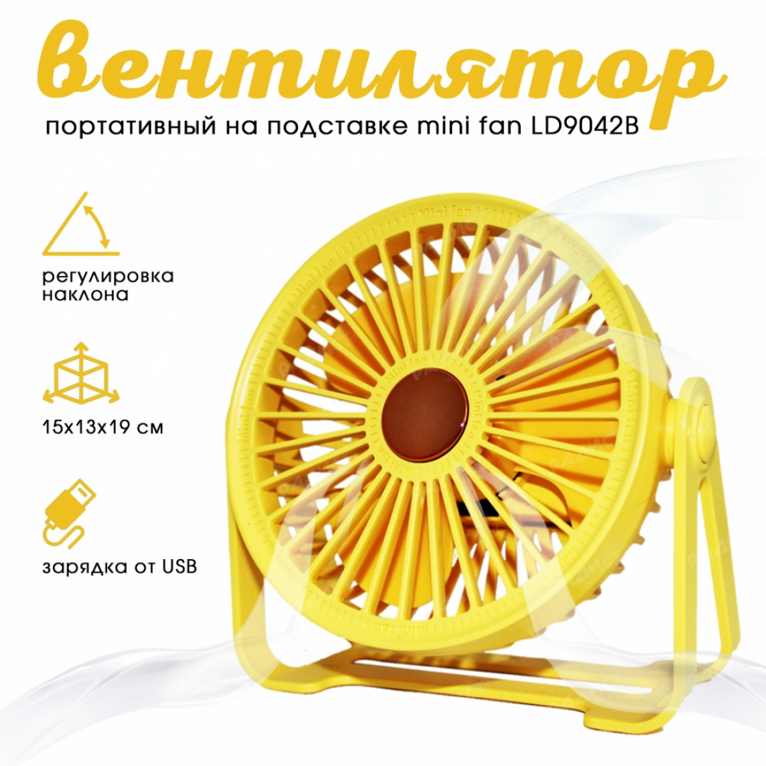 Вентилятор LD9042B На подставке (Желтый) Micro USB