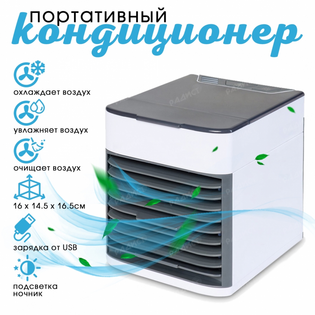 Мини-кондиционер с подсветкой Arctic Air Ultra (Белый)